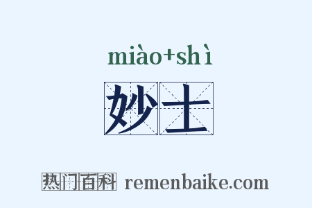 妙士是什么意思的图片
